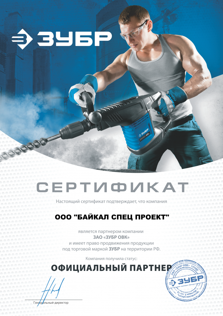 Сертификат официального дистрибьютора ЗУБР